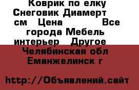 Коврик по елку Снеговик Диамерт 102 см › Цена ­ 4 500 - Все города Мебель, интерьер » Другое   . Челябинская обл.,Еманжелинск г.